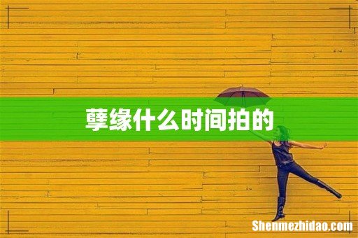 孽缘什么时间拍的