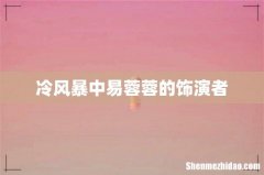 冷风暴中易蓉蓉的饰演者