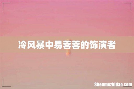 冷风暴中易蓉蓉的饰演者