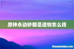 原神永动砂糖圣遗物怎么搭