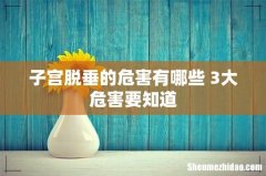 子宫脱垂的危害有哪些 3大危害要知道