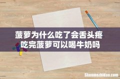 菠萝为什么吃了会舌头疼 吃完菠萝可以喝牛奶吗