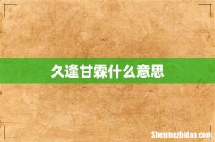 久逢甘霖什么意思