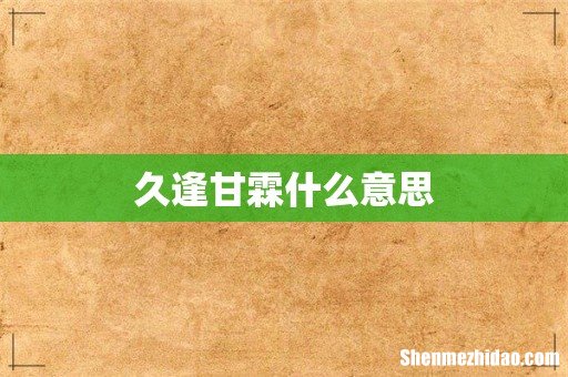 久逢甘霖什么意思