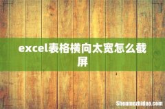 excel表格横向太宽怎么截屏