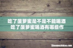 吃了菠萝蜜是不是不能喝酒 吃了菠萝蜜喝酒有哪些作用