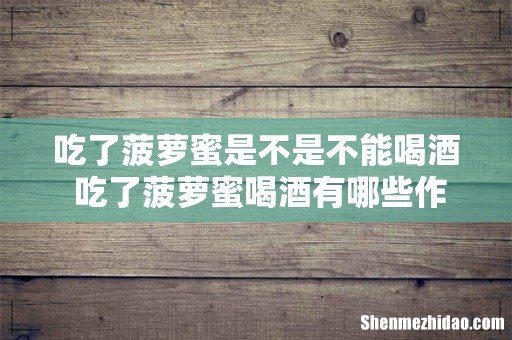 吃了菠萝蜜是不是不能喝酒 吃了菠萝蜜喝酒有哪些作用