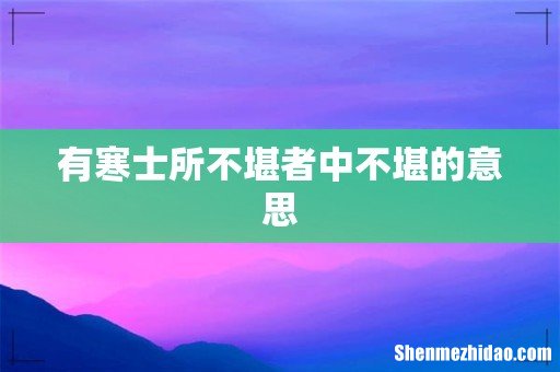 有寒士所不堪者中不堪的意思