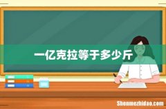 一亿克拉等于多少斤