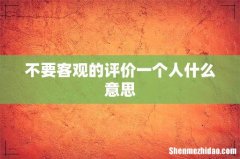 不要客观的评价一个人什么意思