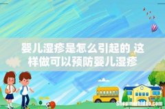 婴儿湿疹是怎么引起的 这样做可以预防婴儿湿疹