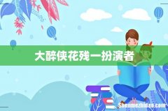 大醉侠花残一扮演者