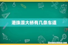 港珠澳大桥有几条车道