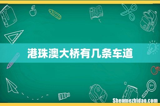 港珠澳大桥有几条车道