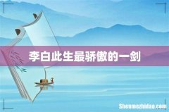 李白此生最骄傲的一剑