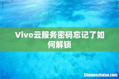 Vivo云服务密码忘记了如何解锁