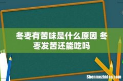 冬枣有苦味是什么原因 冬枣发苦还能吃吗