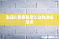 发现市场商机是创业的逻辑起点