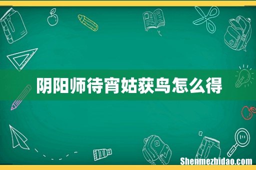 阴阳师待宵姑获鸟怎么得