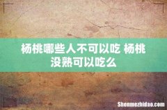 杨桃哪些人不可以吃 杨桃没熟可以吃么