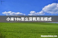 小米10s怎么没有月亮模式