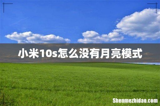 小米10s怎么没有月亮模式