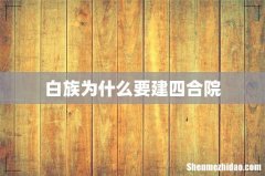 白族为什么要建四合院