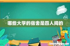 哪些大学的宿舍是四人间的