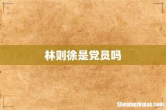 林则徐是党员吗