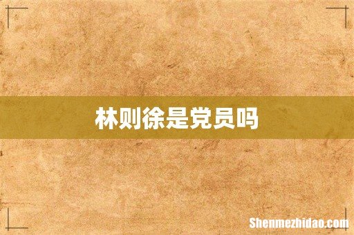 林则徐是党员吗
