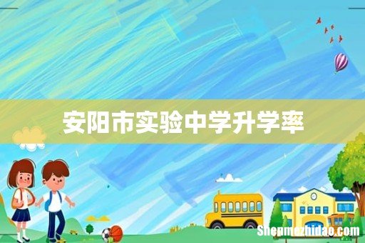 安阳市实验中学升学率
