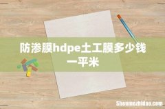 防渗膜hdpe土工膜多少钱一平米