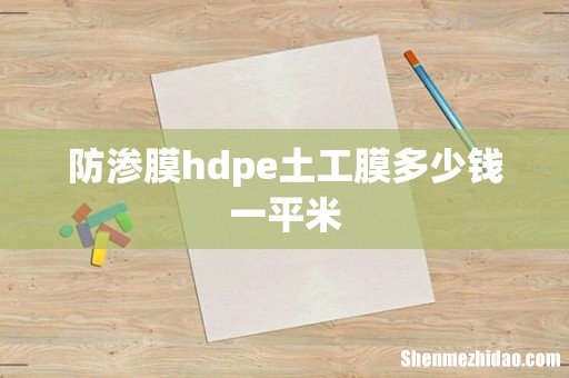 防渗膜hdpe土工膜多少钱一平米