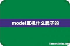 model耳机什么牌子的