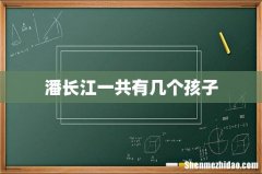 潘长江一共有几个孩子