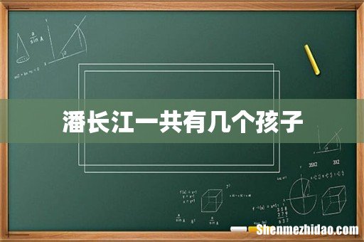 潘长江一共有几个孩子