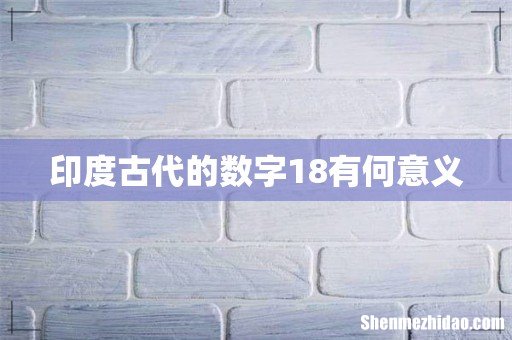 印度古代的数字18有何意义