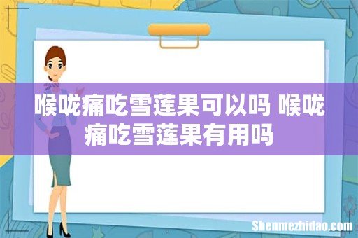 喉咙痛吃雪莲果可以吗 喉咙痛吃雪莲果有用吗