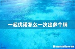 一起优诺怎么一次出多个牌