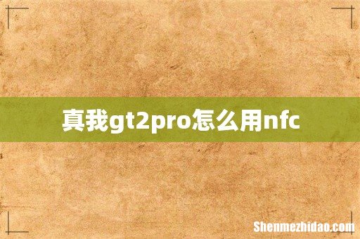真我gt2pro怎么用nfc