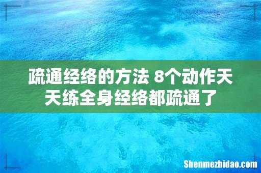 疏通经络的方法 8个动作天天练全身经络都疏通了