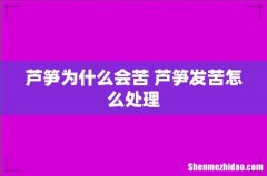 芦笋为什么会苦 芦笋发苦怎么处理