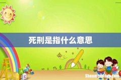 死刑是指什么意思