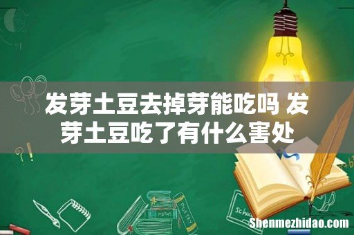 发芽土豆去掉芽能吃吗 发芽土豆吃了有什么害处
