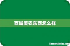 西域美农东西怎么样