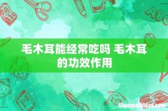 毛木耳能经常吃吗 毛木耳的功效作用