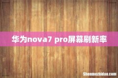 华为nova7 pro屏幕刷新率
