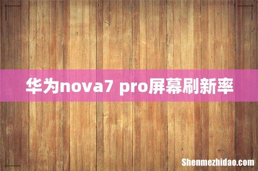 华为nova7 pro屏幕刷新率