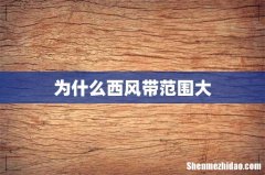 为什么西风带范围大