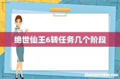 绝世仙王6转任务几个阶段